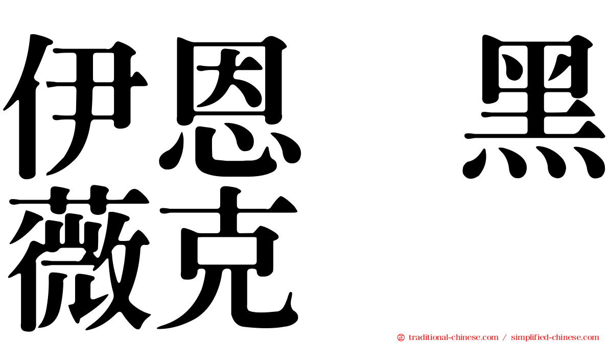 伊恩　黑薇克